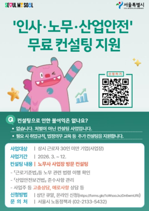 서울시, `인사·노무·산업안전 무료 컨설팅` 실시 … 민간 소규모사업장까지 확대