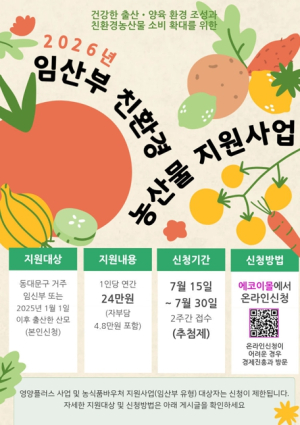 동대문구, 임산부‧산모 건강한 먹거리 부담 덜어준다…친환경농산물 꾸러미 지원