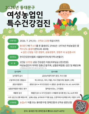 동대문구, 여성농업인 특수건강검진 지원…검진 비용 90% 지원