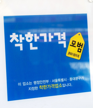 동대문구, 착한가격업소 96곳에 상반기 4,720만 원 지원