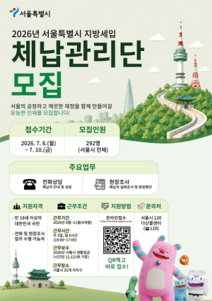 ˝숨은 체납 꼼짝 마!˝ 강서구와 함께 뛸 `세금 파수꾼` 찾습니다