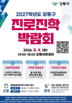 강동구, 수험생 맞춤형 진로진학박람회 개최
