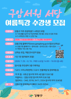 ˝올여름 방학엔 서당에 가자˝ 강동구, 구암서원 여름특강 모집