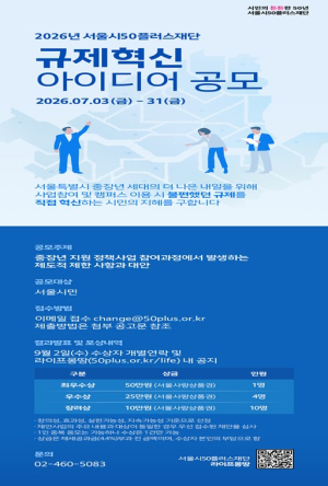 서울시50플러스재단, 규제혁신 공모전... ‘불편했던 규제, 시민이 직접 해결한다’