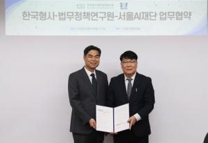 서울AI재단, 한국형사·법무정책연구원과 안전한 AI 사용문화 확산위해 맞손