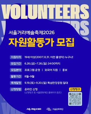 서울문화재단, `서울거리예술축제2026` 자원활동가 150명 모집