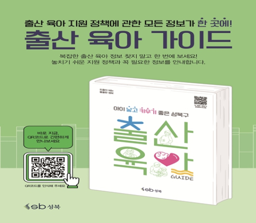 성북구, 『출산·육아가이드』발간…임신부터 양육까지 한 권에