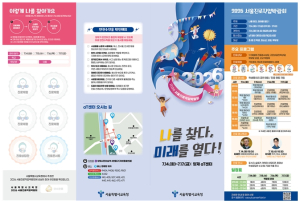 나를 찾다, 미래를 열다! `2026서울진로직업박람회`개최