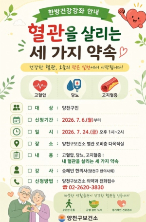 양천구, ‘혈관을 살리는 세 가지 약속’으로 심뇌혈관질환 예방 나선다