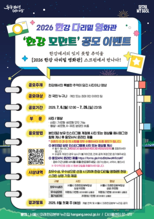 내 작품이 스크린에…서울시, `한강 다리밑 영화관` 사진·영상 공모