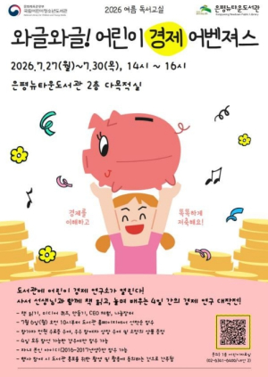 은평뉴타운도서관, 여름방학 맞아 `초등생 경제 어벤져스` 키운다