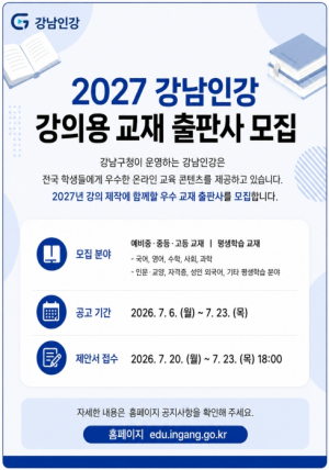 강남인강, 2027년 강의용 교재 출판사 공개 모집