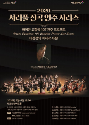 7년 대장정 마침표... 서초교향악단, 하이든 교향곡 107곡 완주