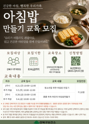 아침 결식 줄인다… 강북구, 우리 아이 아침밥 만들기 교육 운영