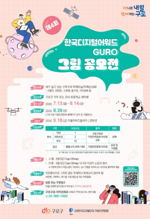 구로구, `제4회 한국디지털어워드 GURO` 그림 공모전 참가자 모집