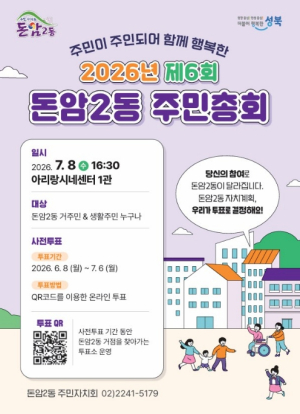 주민이 만드는 2027년 마을사업…성북구 돈암2동 주민총회 8일 개최