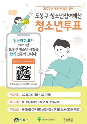 도봉구, 2027년 청소년참여예산 청소년 투표 실시