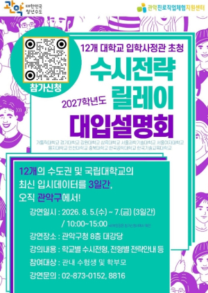 관악구, 입학사정관과 함께하는 `2027학년도 수시전략 릴레이 대입설명회` 첫 개최