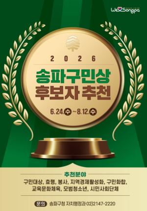 ˝송파를 빛낸 숨은 영웅을 찾습니다˝… 2026 송파구민상 후보 추천