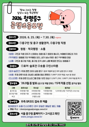 서울 중구, 민선9기에도 `청렴·적극행정·소통` 문화 잇는다 …청렴중구 콘텐츠 공모전 개최