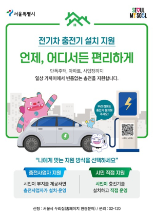 서울시, 전기차 충전기 시민 직접지원 2차 모집...`내 집 앞에 설치하고, 설치비 최대 70% 지원받자!`