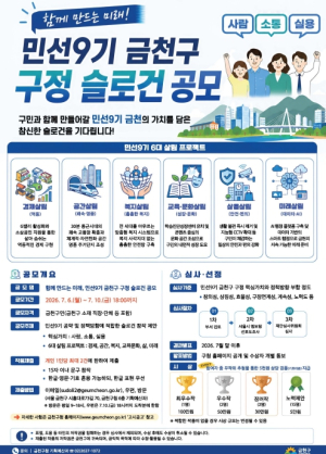 함께 만드는 미래... 금천구, 민선9기 구정 슬로건 공모