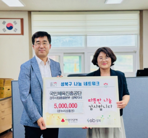 성북구 국민체육진흥공단 성북지사, 길음2동에 온누리상품권 500만 원 기탁