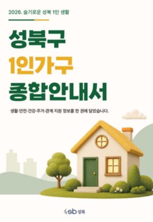 성북구, 1인가구 종합안내서 `슬기로운 성북 1인 생활` 발간