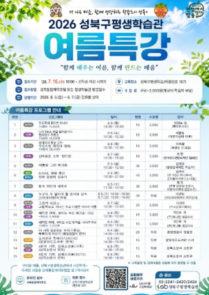 성북구 평생학습관, 2026년 여름특강 프로그램 수강생 모집