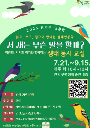 관악구, 체험형 생태인문학 `저 새는 무슨 말을 할까? 생태 동시(童詩) 교실` 수강생 모집