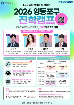 EBS 일타강사 총출동…영등포구, `여름방학 진학캠프` 운영