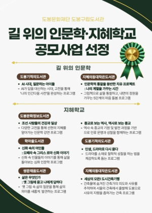 도봉구립도서관, `길 위의 인문학` 등 공모사업 선정 수준 높은 인문학 강좌 마련