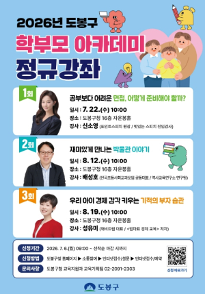 도봉구, 학부모아카데미 3탄 7~8월 연이어 연다