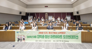 용산구, 2026 여름 대학생‧청년 아르바이트 첫 출근