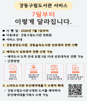 강동구 빌리고 싶은 책, 가까운 구립도서관에서 받는다… 상호대차 서비스 8개관 확대