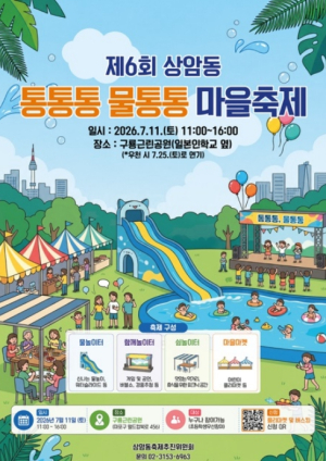 무더위, 물놀이로 날리자! 마포구 상암동 `통통통 물통통 마을축제` 개최