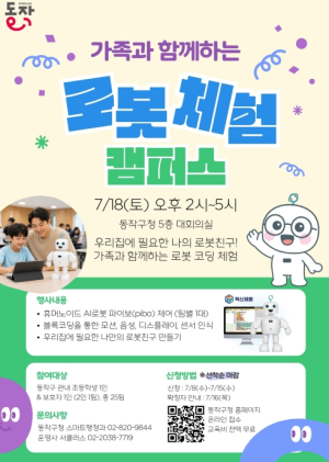 엄마·아빠와 AI 배운다… 동작구, 로봇체험캠퍼스 운영