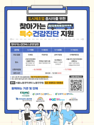 서울시, `사업장 가까이서 무료 검진`… 도시제조업 종사자 찾아가는 특수건강진단 운영