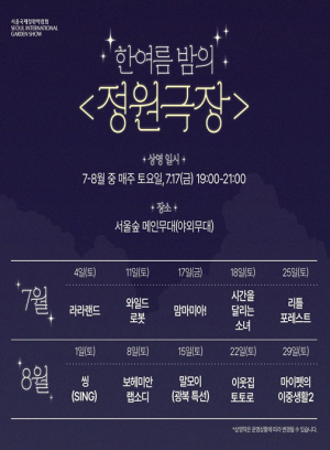 서울시, 영화·독서·산책이 있는 `서울국제정원박람회` 여름밤 특별프로그램 운영