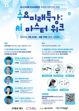 서울시민대학, ‘AI 마스터 위크’ 5주 대장정…석학‧빅테크 리더 특강부터 기술 체험까지