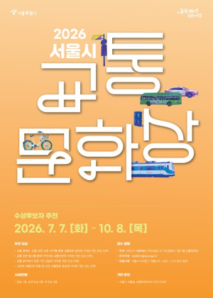 서울시, `2026 서울특별시 교통문화상` 수상후보자 모집