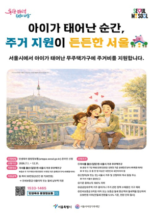 서울시, ‘탈서울’ 고민 중인 무주택가구 주목…출산 가구 대상 최대 720만원 주거비 지원