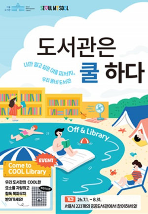 광진구, 시원한 도서관으로 초대...`집 냉방은 끄고, 독서 열정은 켜고!`