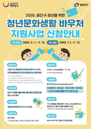 광진구, ‘청년문화생활바우처’ 2차 신청 접수 시작… 10만 원 지원