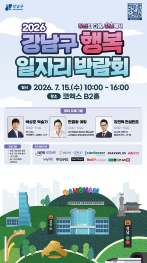 강남구, 코엑스서 `2026 행복 일자리 박람회` 개최