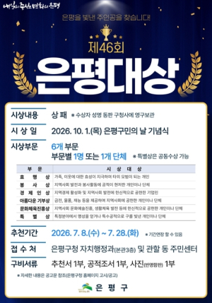 `제46회 은평대상` 자랑스러운 은평인을 찾습니다!