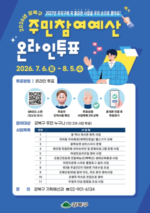 주민 손으로 고른다... 강북구, 8월 5일까지 주민참여예산 온라인 투표