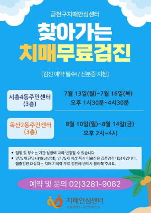 금천구, 동주민센터서 `찾아가는 치매 선별검진` 실시