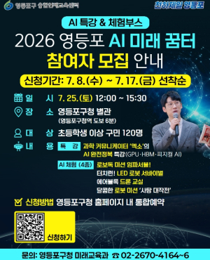 ˝AI 배우고, 로봇 체험한다˝ 영등포구, `AI 미래꿈터` 참여자 모집