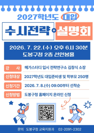 도봉구, `티처스` 김창식 소장과 대입 수시 공략법 푼다